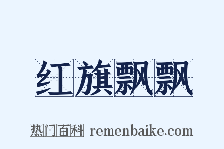 红旗飘飘是什么意思的图片